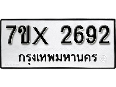 รับจองทะเบียนรถเลข 2692 หมวดใหม่จากกรมขนส่ง จองทะเบียน 2692