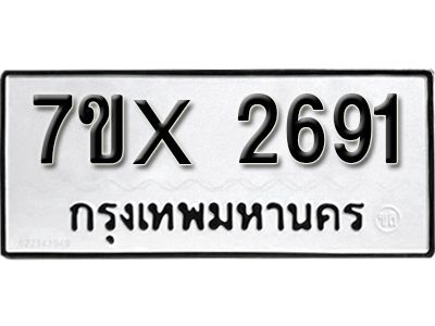 รับจองทะเบียนรถเลข 2691 หมวดใหม่จากกรมขนส่ง จองทะเบียน 2691