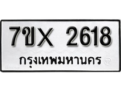 รับจองทะเบียนรถเลข 2618 หมวดใหม่จากกรมขนส่ง จองทะเบียน 2618