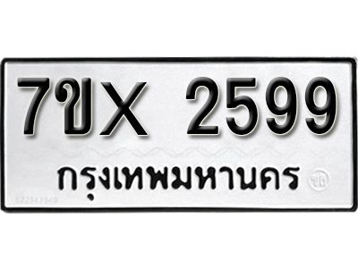 รับจองทะเบียนรถเลข 2599 หมวดใหม่จากกรมขนส่ง จองทะเบียน 2599