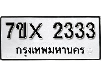 รับจองทะเบียนรถเลข 2333 หมวดใหม่จากกรมขนส่ง จองทะเบียน 2333