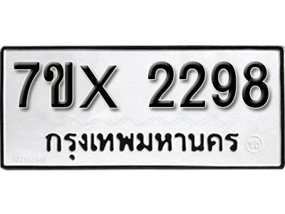 รับจองทะเบียนรถเลข 2298 หมวดใหม่จากกรมขนส่ง จองทะเบียน 2298