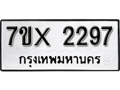 รับจองทะเบียนรถเลข 2297 หมวดใหม่จากกรมขนส่ง จองทะเบียน 2297