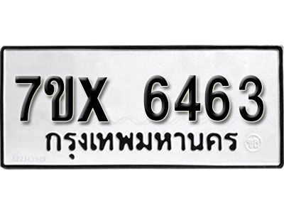 รับจองทะเบียนรถเลข 6463 หมวดใหม่จากกรมขนส่ง จองทะเบียน 6463