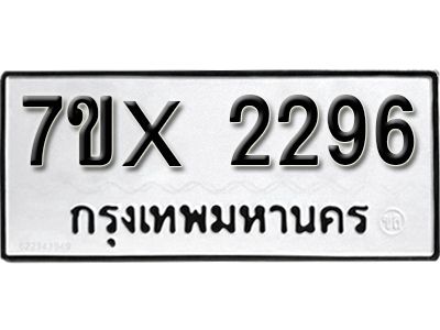 รับจองทะเบียนรถเลข 2296 หมวดใหม่จากกรมขนส่ง จองทะเบียน 2296