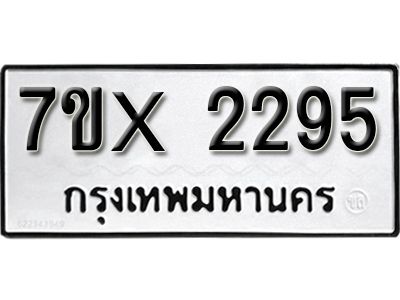 รับจองทะเบียนรถเลข 2295 หมวดใหม่จากกรมขนส่ง จองทะเบียน 2295