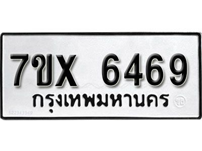 รับจองทะเบียนรถเลข 6469 หมวดใหม่จากกรมขนส่ง จองทะเบียน 6469