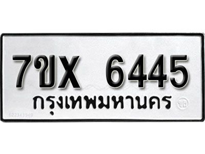 รับจองทะเบียนรถเลข 6445 หมวดใหม่จากกรมขนส่ง จองทะเบียน 6445