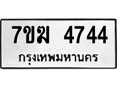 รับจองทะเบียน  4744 หมวดใหม่ 7ขฆ  4744 ทะเบียนมงคล ผลรวมดี 32