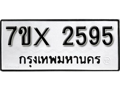 รับจองทะเบียนรถเลข 2595 หมวดใหม่จากกรมขนส่ง จองทะเบียน 2595
