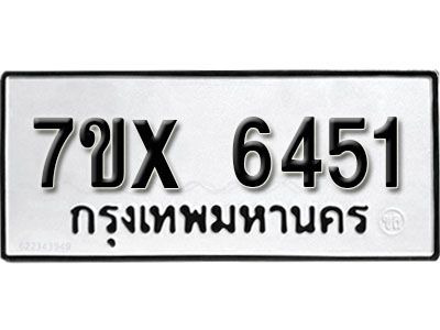 รับจองทะเบียนรถเลข 6451 หมวดใหม่จากกรมขนส่ง จองทะเบียน 6451