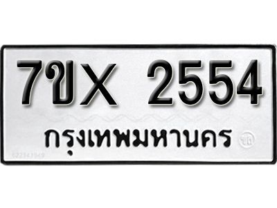 รับจองทะเบียนรถเลข 2554 หมวดใหม่จากกรมขนส่ง จองทะเบียน 2554