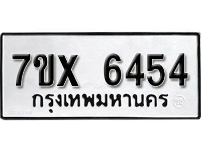 รับจองทะเบียนรถเลข 6454 หมวดใหม่จากกรมขนส่ง จองทะเบียน 6454