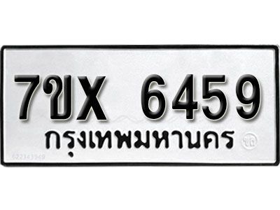 รับจองทะเบียนรถเลข 6459 หมวดใหม่จากกรมขนส่ง จองทะเบียน  6459