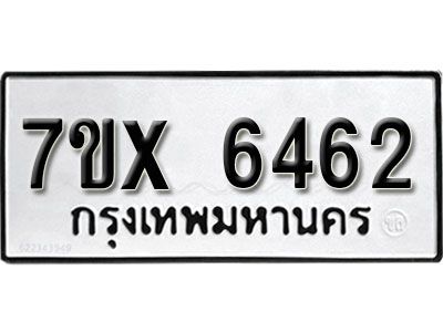 รับจองทะเบียนรถเลข 6462 หมวดใหม่จากกรมขนส่ง จองทะเบียน 6462
