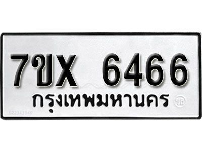 รับจองทะเบียนรถเลข 6466 หมวดใหม่จากกรมขนส่ง จองทะเบียน 6466​