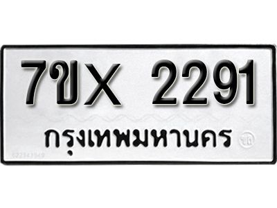 รับจองทะเบียนรถเลข 2291 หมวดใหม่จากกรมขนส่ง จองทะเบียน 2291