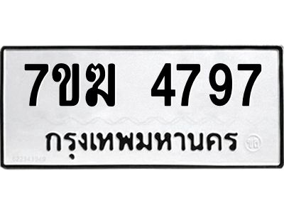 รับจองทะเบียน  4797 หมวดใหม่ 7ขฆ  4797 ทะเบียนมงคล ผลรวมดี 40