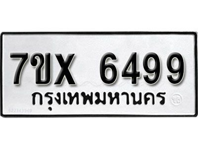 รับจองทะเบียนรถเลข 6499 หมวดใหม่จากกรมขนส่ง จองทะเบียน 6499