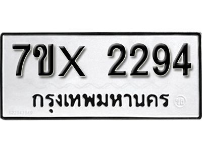 รับจองทะเบียนรถเลข 2294 หมวดใหม่จากกรมขนส่ง จองทะเบียน 2294