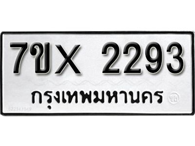 รับจองทะเบียนรถเลข 2293 หมวดใหม่จากกรมขนส่ง จองทะเบียน 2293