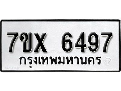 รับจองทะเบียนรถเลข 6497 หมวดใหม่จากกรมขนส่ง จองทะเบียน 6497