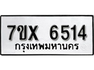 รับจองทะเบียนรถเลข 6514 หมวดใหม่จากกรมขนส่ง จองทะเบียน 6514