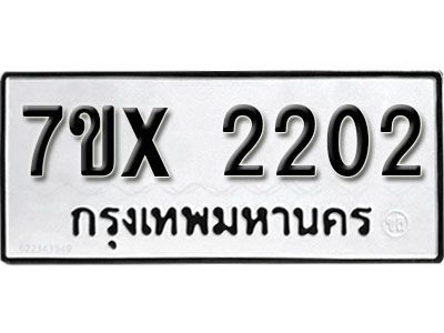 รับจองทะเบียนรถเลข 2202 หมวดใหม่จากกรมขนส่ง จองทะเบียน 2202