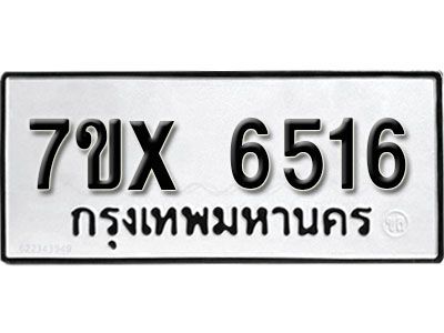 รับจองทะเบียนรถเลข 6516 หมวดใหม่จากกรมขนส่ง จองทะเบียน 6516
