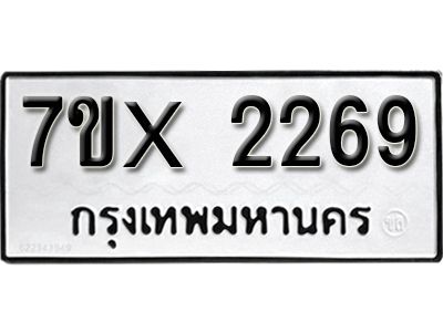 รับจองทะเบียนรถเลข 2269 หมวดใหม่จากกรมขนส่ง จองทะเบียน 2269