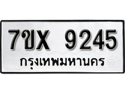รับจองทะเบียนรถเลข 9245 หมวดใหม่จากกรมขนส่ง จองทะเบียน 9245