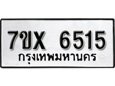 รับจองทะเบียนรถเลข 6515 หมวดใหม่จากกรมขนส่ง จองทะเบียน 6515