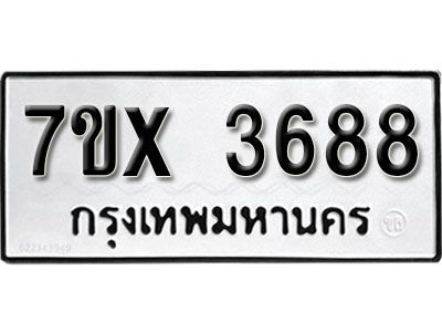 รับจองทะเบียนรถเลข 3688 หมวดใหม่จากกรมขนส่ง จองทะเบียน 3688