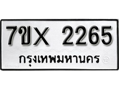 รับจองทะเบียนรถเลข 2265 หมวดใหม่จากกรมขนส่ง จองทะเบียน 2265