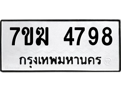 รับจองทะเบียน  4798 หมวดใหม่ 7ขฆ  4798 ทะเบียนมงคล ผลรวมดี 41