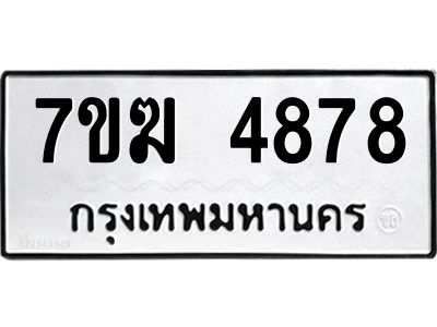 รับจองทะเบียน  4878 หมวดใหม่ 7ขฆ  4878 ทะเบียนมงคล ผลรวมดี 40