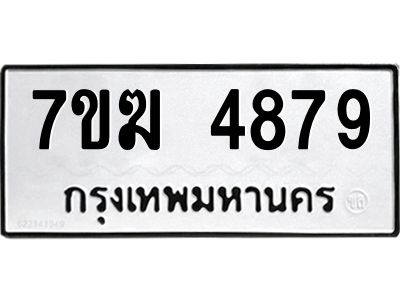 รับจองทะเบียน  4879 หมวดใหม่ 7ขฆ  4879 ทะเบียนมงคล ผลรวมดี 41