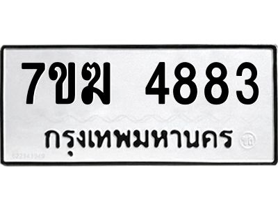 รับจองทะเบียน  4883 หมวดใหม่ 7ขฆ  4883 ทะเบียนมงคล ผลรวมดี 36