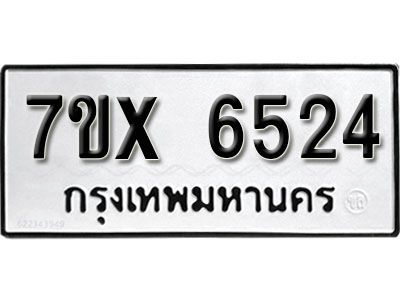 รับจองทะเบียนรถเลข 6524 หมวดใหม่จากกรมขนส่ง จองทะเบียน 6524