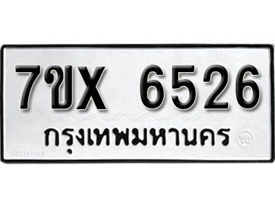 รับจองทะเบียนรถเลข 6526 หมวดใหม่จากกรมขนส่ง จองทะเบียน 6526