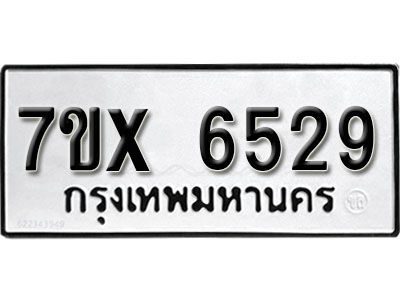 รับจองทะเบียนรถเลข 6529 หมวดใหม่จากกรมขนส่ง จองทะเบียน 6529