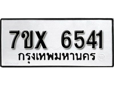 รับจองทะเบียนรถเลข 6541 หมวดใหม่จากกรมขนส่ง จองทะเบียน 6541