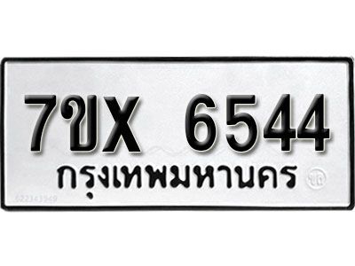 รับจองทะเบียนรถเลข 6544 หมวดใหม่จากกรมขนส่ง จองทะเบียน 6544