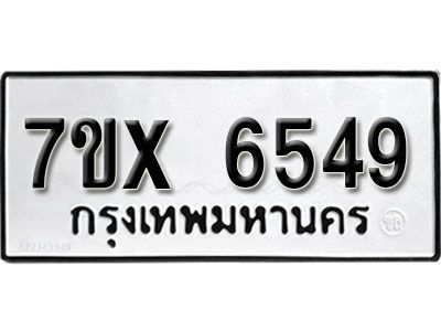 รับจองทะเบียนรถเลข 6549 หมวดใหม่จากกรมขนส่ง จองทะเบียน 6549