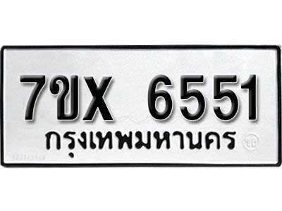 รับจองทะเบียนรถเลข 6551 หมวดใหม่จากกรมขนส่ง จองทะเบียน 6551