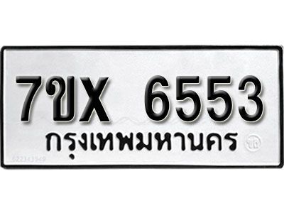 รับจองทะเบียนรถเลข 6553 หมวดใหม่จากกรมขนส่ง จองทะเบียน 6553