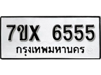 รับจองทะเบียนรถเลข 6555 หมวดใหม่จากกรมขนส่ง จองทะเบียน 6555