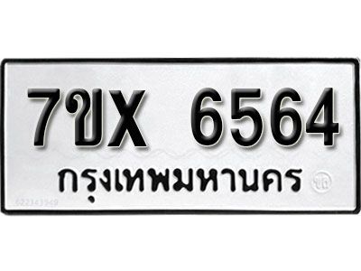 รับจองทะเบียนรถเลข 6564 หมวดใหม่จากกรมขนส่ง จองทะเบียน 6564