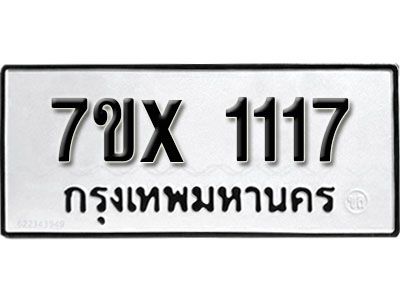 รับจองทะเบียนรถเลข 1117 หมวดใหม่จากกรมขนส่ง จองทะเบียน 1117