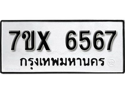 รับจองทะเบียนรถเลข 6567 หมวดใหม่จากกรมขนส่ง จองทะเบียน 6567